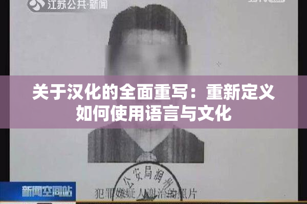 关于汉化的全面重写：重新定义如何使用语言与文化