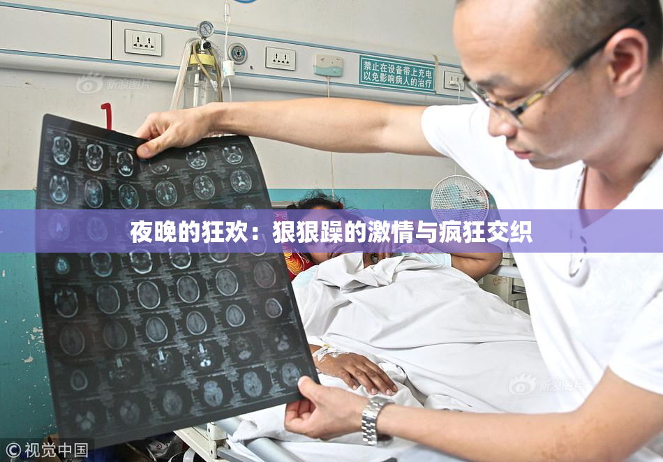 夜晚的狂欢：狠狠躁的激情与疯狂交织