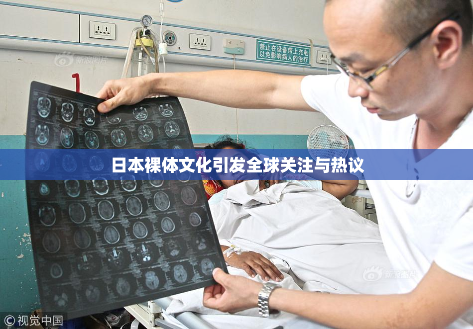 日本裸体文化引发全球关注与热议