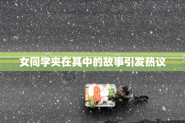 女同学夹在其中的故事引发热议