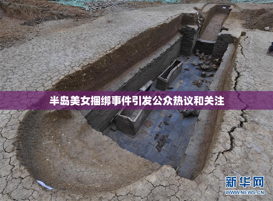 半岛美女捆绑事件引发公众热议和关注