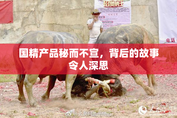 国精产品秘而不宣，背后的故事令人深思