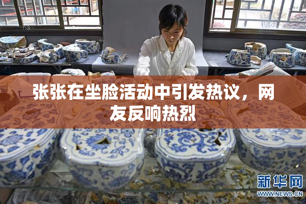 张张在坐脸活动中引发热议，网友反响热烈