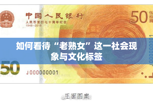 如何看待“老熟女”这一社会现象与文化标签