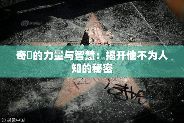 奇犽的力量与智慧：揭开他不为人知的秘密