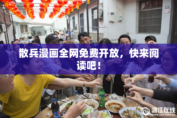 散兵漫画全网免费开放，快来阅读吧！