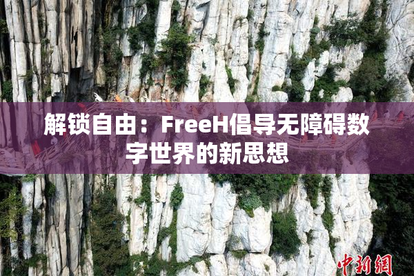 解锁自由：FreeH倡导无障碍数字世界的新思想