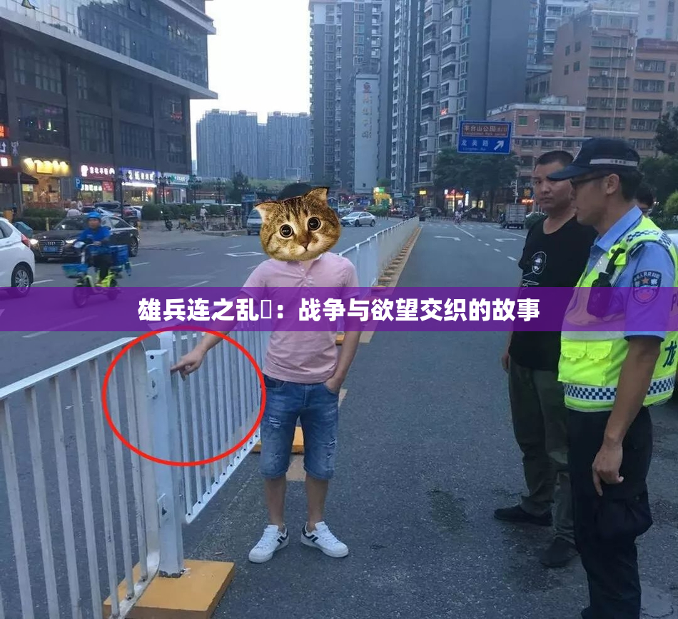 雄兵连之乱婬：战争与欲望交织的故事
