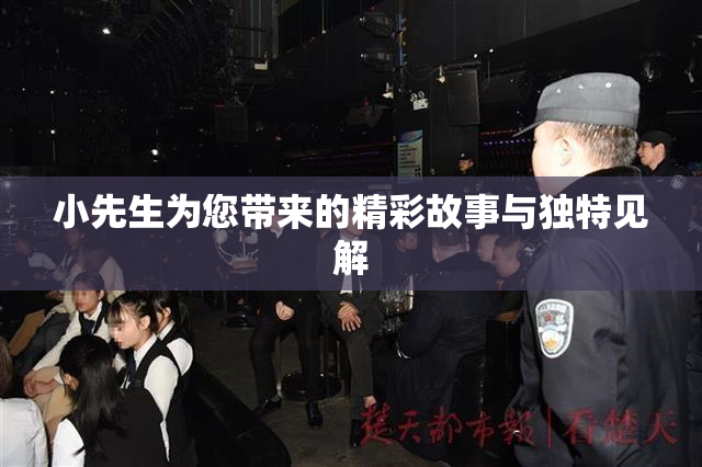 小先生为您带来的精彩故事与独特见解