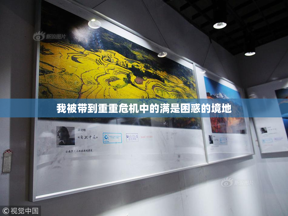 我被带到重重危机中的满是困惑的境地