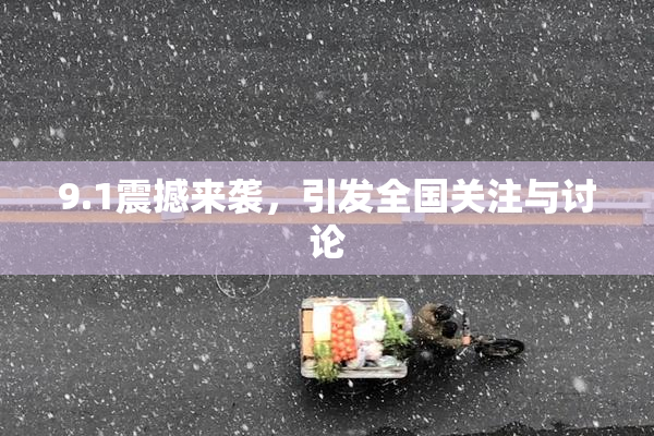9.1震撼来袭，引发全国关注与讨论