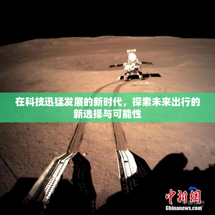 在科技迅猛发展的新时代，探索未来出行的新选择与可能性