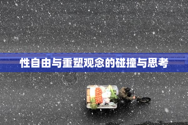 性自由与重塑观念的碰撞与思考