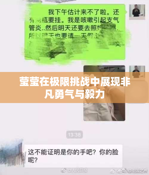 莹莹在极限挑战中展现非凡勇气与毅力