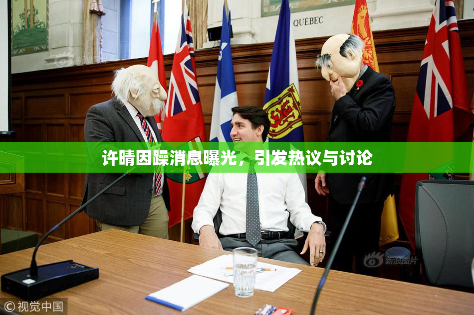 许晴因躁消息曝光，引发热议与讨论