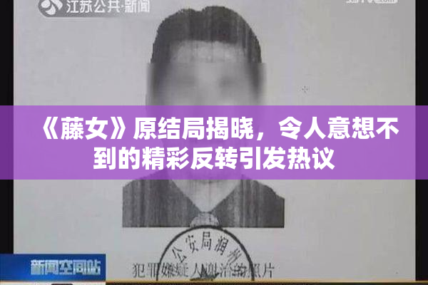 《藤女》原结局揭晓，令人意想不到的精彩反转引发热议