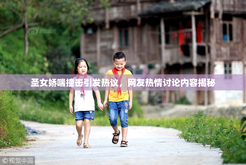 圣女娇喘撞击引发热议，网友热情讨论内容揭秘