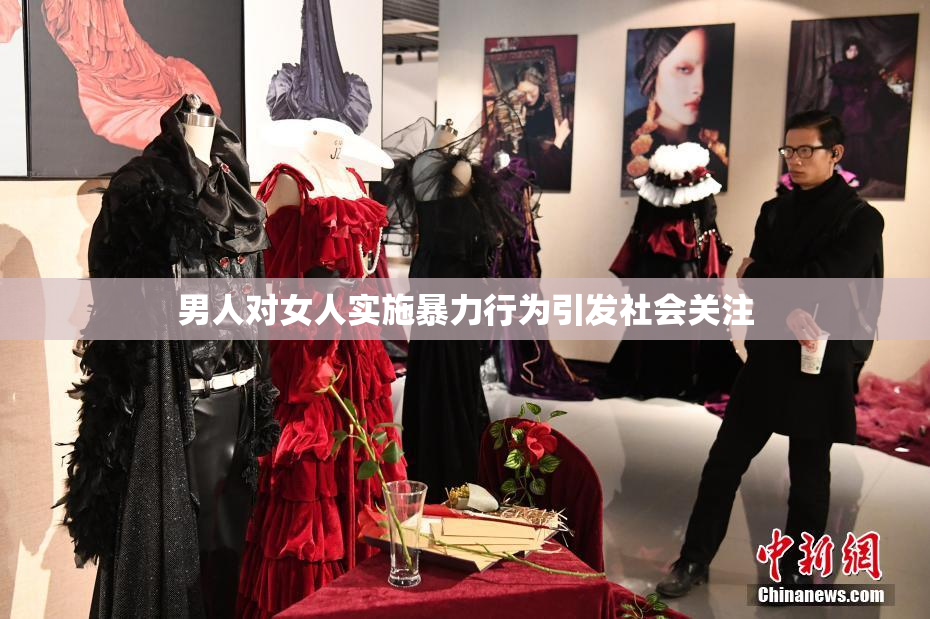 男人对女人实施暴力行为引发社会关注