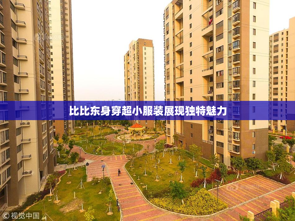 比比东身穿超小服装展现独特魅力