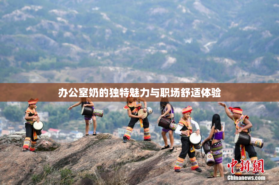 办公室奶的独特魅力与职场舒适体验