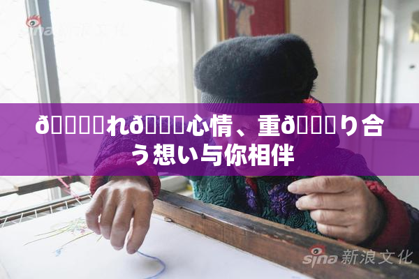 🍆揺れ🌃心情、重🍑り合う想い与你相伴