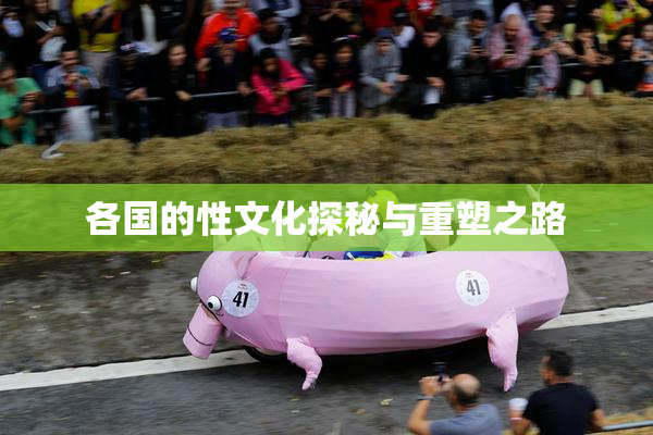 各国的性文化探秘与重塑之路
