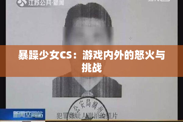 暴躁少女CS：游戏内外的怒火与挑战