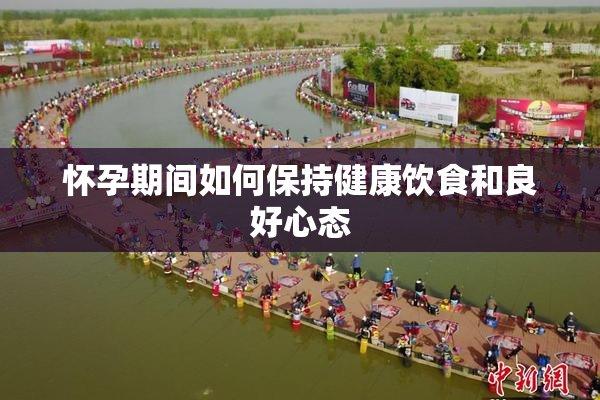 怀孕期间如何保持健康饮食和良好心态