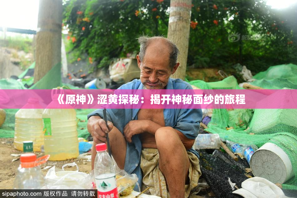 《原神》涩黄探秘：揭开神秘面纱的旅程