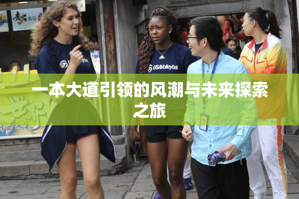 一本大道引领的风潮与未来探索之旅