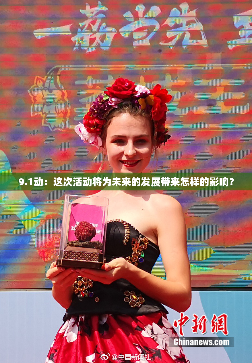 9.1动：这次活动将为未来的发展带来怎样的影响？