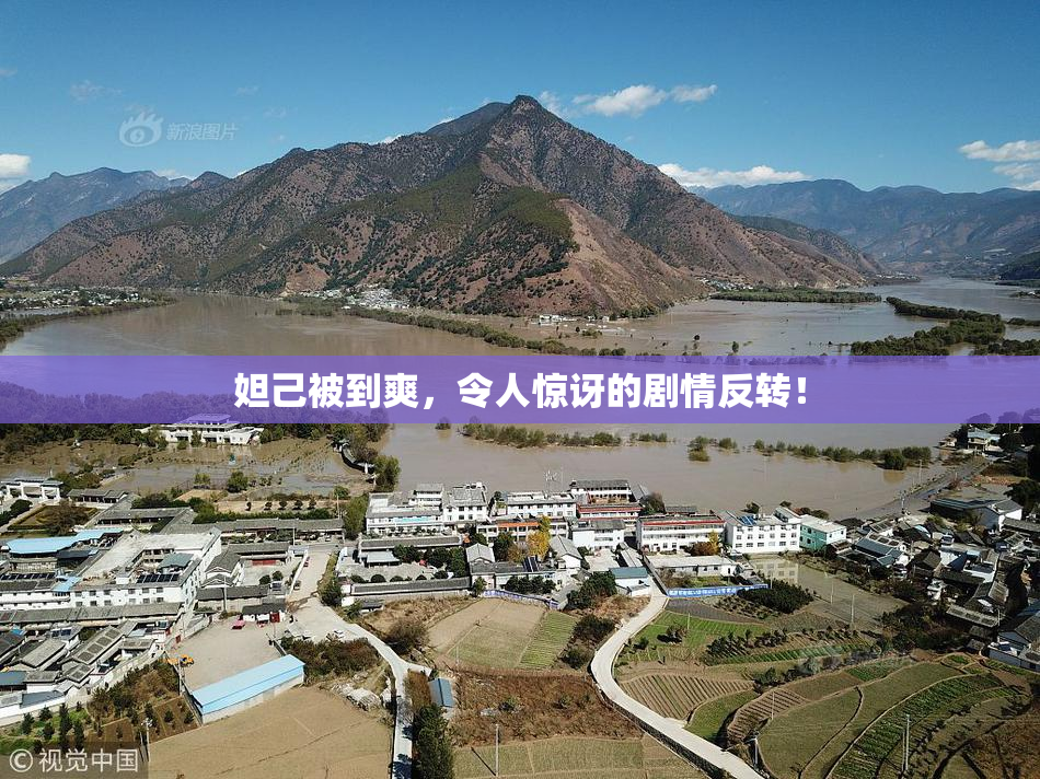 妲己被到爽，令人惊讶的剧情反转！