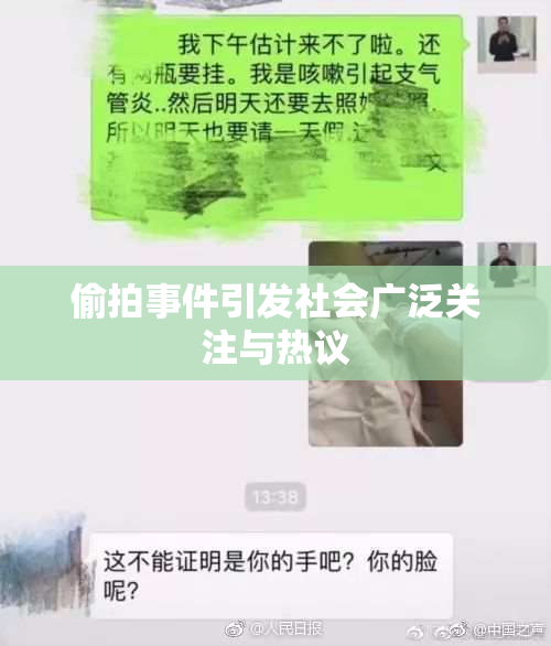 偷拍事件引发社会广泛关注与热议