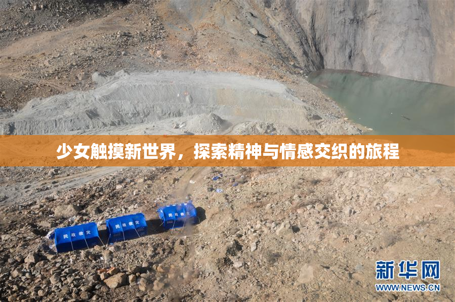 少女触摸新世界，探索精神与情感交织的旅程