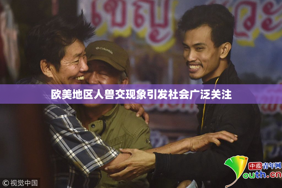 欧美地区人兽交现象引发社会广泛关注