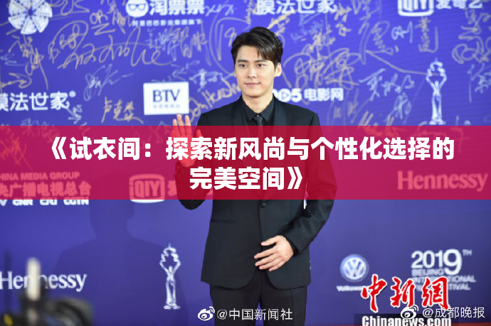 《试衣间：探索新风尚与个性化选择的完美空间》