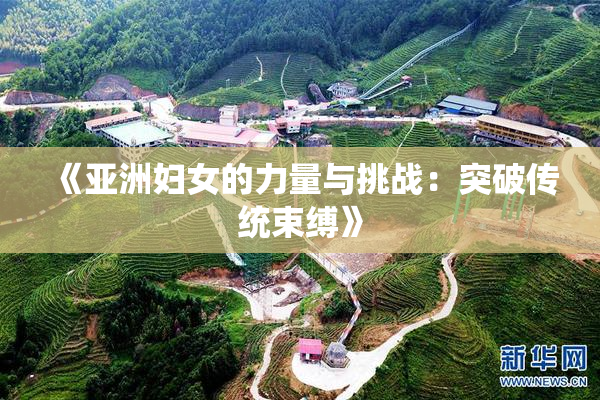《亚洲妇女的力量与挑战：突破传统束缚》