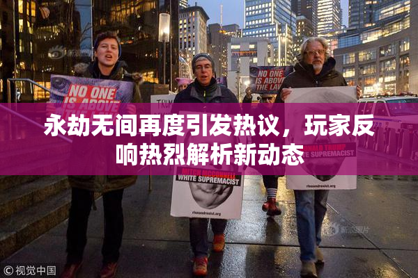 永劫无间再度引发热议，玩家反响热烈解析新动态
