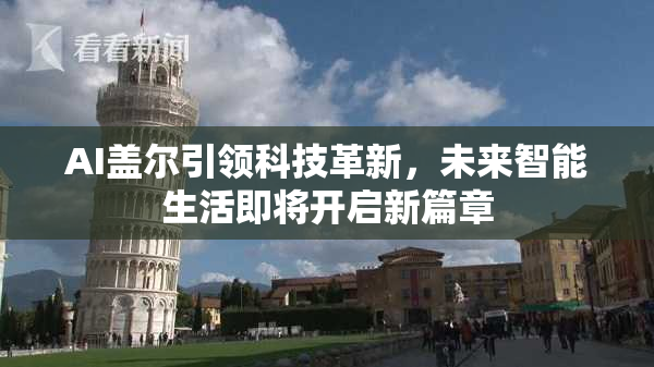 AI盖尔引领科技革新，未来智能生活即将开启新篇章