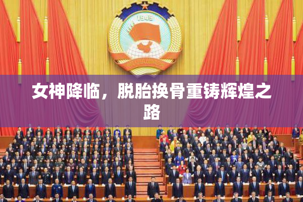 女神降临，脱胎换骨重铸辉煌之路