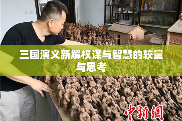 三国演义新解权谋与智慧的较量与思考