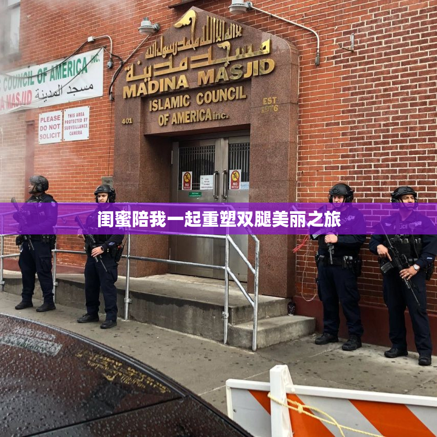 闺蜜陪我一起重塑双腿美丽之旅