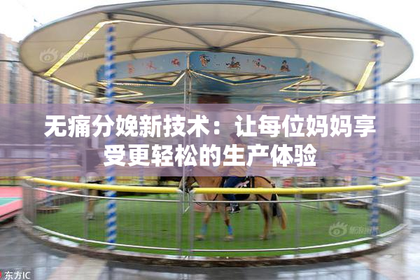 无痛分娩新技术：让每位妈妈享受更轻松的生产体验