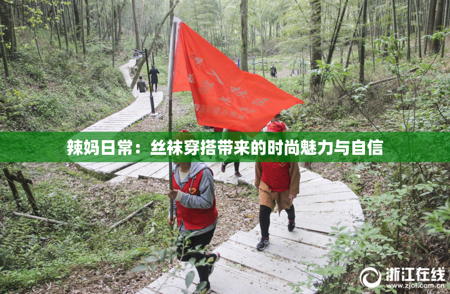 辣妈日常：丝袜穿搭带来的时尚魅力与自信