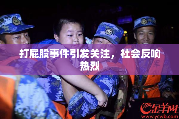 打屁股事件引发关注，社会反响热烈