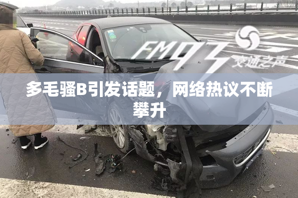 多毛骚B引发话题，网络热议不断攀升