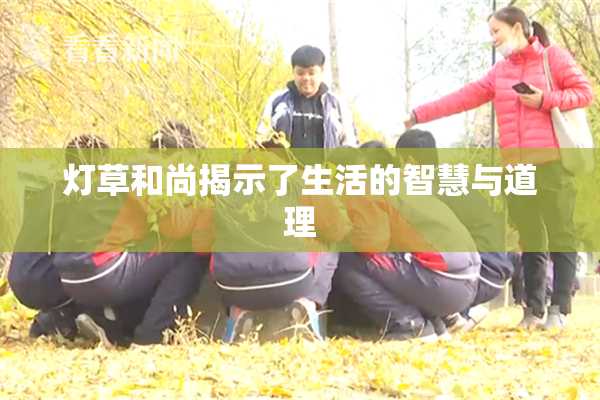 灯草和尚揭示了生活的智慧与道理