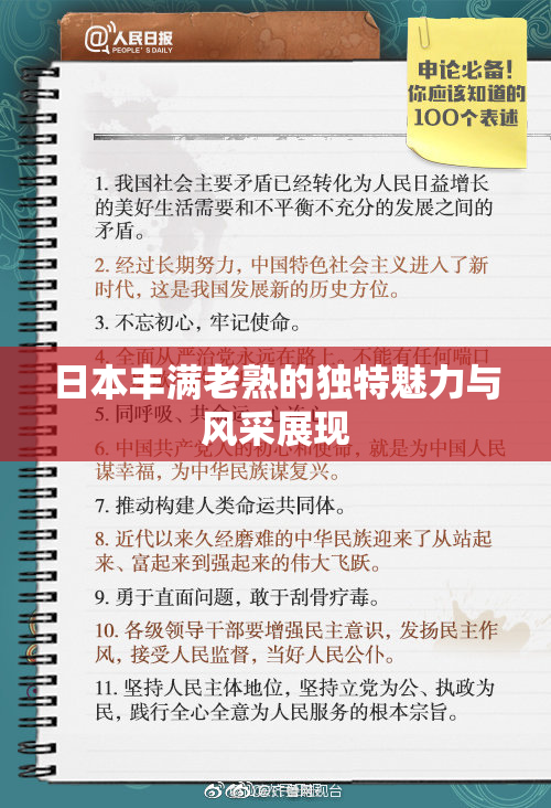日本丰满老熟的独特魅力与风采展现