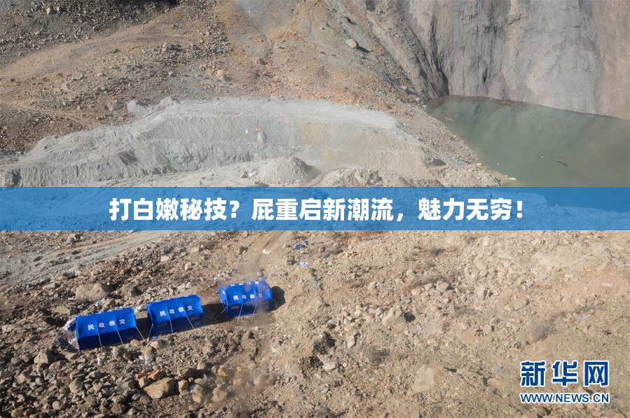 打白嫩秘技？屁重启新潮流，魅力无穷！