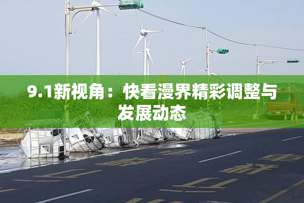 9.1新视角：快看漫界精彩调整与发展动态